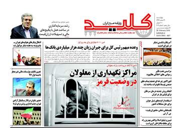 روزنامه های چهارشنبه ۹ اسفند ۹۶
