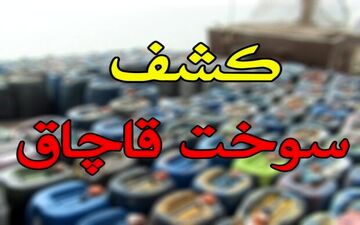 کشف بیش از 26 هزار لیتر سوخت قاچاق درقصرشیرین
