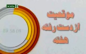 ترین های هفته اول لیگ هجدهم 