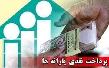 دستورالعمل پرداخت یارانه‌های نقدی و غیرنقدی اعلام شد