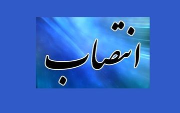 سرپرست اداره‌کل زندان‌های ایلام  منصوب شد