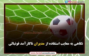 اختصاصی/ نگاهی به معایب استفاده از مدیران ناکارآمد فوتبالی 