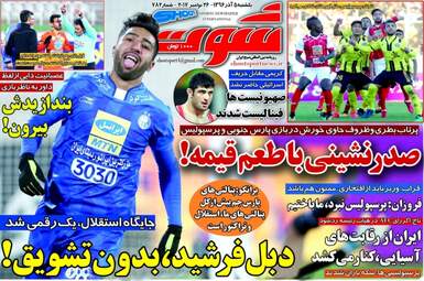روزنامه های ورزشی یکشنبه ۵ آذر ۹۶