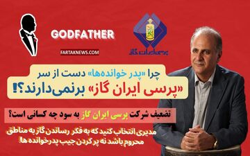 : سایه "پدرخوانده‌ها" بر گاز مایع دولتی؛ تلاش برای تضعیف پرسی ایران گاز به چه قیمتی؟+فیلم