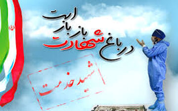 چهارمین شهید مدافع سلامت در زنجان آسمانی شد