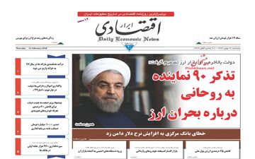 روزنامه های اقتصادی پنجشنبه ۲۶ بهمن ۹۶