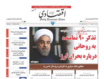 روزنامه های اقتصادی پنجشنبه ۲۶ بهمن ۹۶
