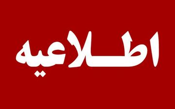 ابهام در اطلاعیه آموزش و پرورش؛ تعطیلی مدارس تهران ۱۴ دی؟