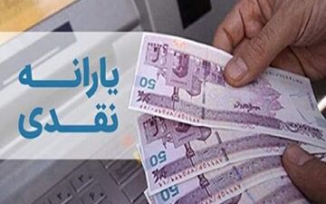 یارانه نقدی ۲۰ بهمن واریز می‌شود