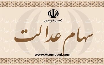  تخصیص ۲۵ میلیارد تومان برای پرداخت حقوق کارکنان تعاونی‌های سهام عدالت+سند