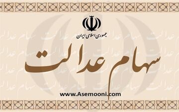  تخصیص ۲۵ میلیارد تومان برای پرداخت حقوق کارکنان تعاونی‌های سهام عدالت+سند