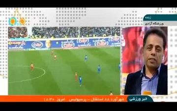 حال و هوای استادیوم آزادی قبل از دربی 88 
