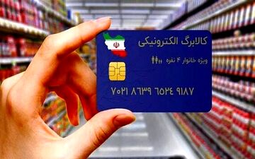 طرح تازه معیشتی دولت پزشکیان؛ واریز کالابرگ حمایتی قطعی شد