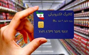 امروز کالابرگ خانوارهای کم‌درآمد شارژ می‌شود/ زمان واریز اعتبار سایر دهک ها اعلام شد