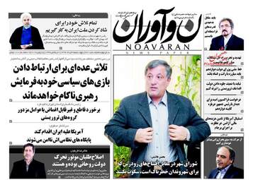  روزنامه های پنجشنبه ۲۵ خرداد ۹۶ 