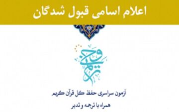 اعلام اسامی قبول شدگان آزمون سراسری حفظ کل قرآن «ترنم وحی» 
