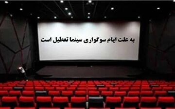 سینما‌های کرمانشاه در شب‌های قدر تعطیل‌اند 	 	 
