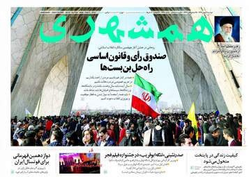 روزنامه های دوشنبه ۲۳ بهمن ۹۶