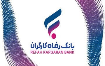 شرایط دریافت وام ۳۰۰ میلیونی کم‌بهره از بانک رفاه