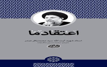 انتشار جدیدترین ترجمه از آثار شهید صدر