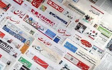 روزنامه های 20 تیر