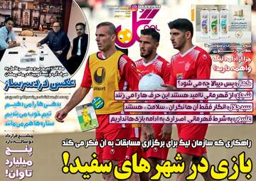 روزنامه‌های ورزشی سه‌شنبه 16 اردیبهشت 99