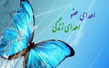 ثبت سومین اهدای عضو در زنجان طی سال 99