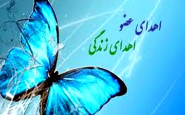ثبت سومین اهدای عضو در زنجان طی سال 99