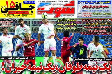 روزنامه های یکشنبه ۱۳ آبان ۹۷