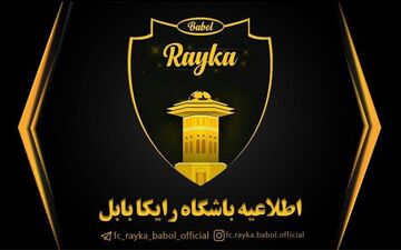 بیانیه مالکان؛ رایکا در بابل ماندنی شد/کشتی به گل نشسته را به ساحل آرامش می رسانیم