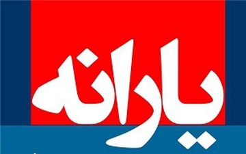  تا پایان سال یارانه کسی حذف نمی‌شود