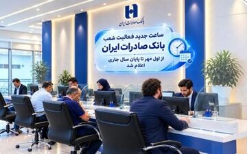 تغییر ساعات کاری شعب بانک صادرات ایران از اول مهرماه
