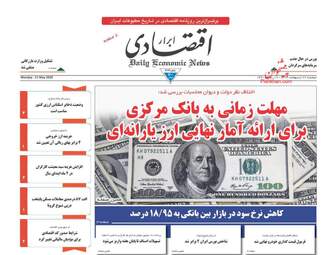 روزنامه‌های اقتصادی دوشنبه 22 اردیبهشت 99