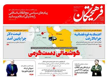 روزنامه های سه‌شنبه ۱۰ مهر ۹۷
