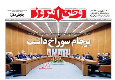 روزنامه های سه شنبه ۱۸ مهر ۹۶
