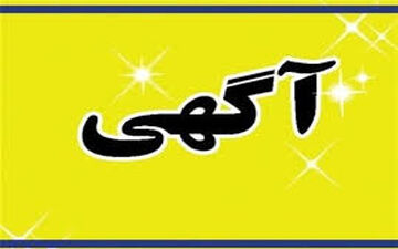 آگهی عجیب در تهران؛ نیازمند یک خانم زیبا!