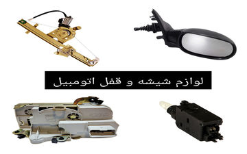 مرکز فروش لوازم شیشه و قفل اتومبیل