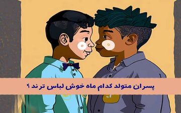 رابطه ماه تولد و خوش تیپی! | پسران متولد کدام ماه خوش پوش ترند؟
