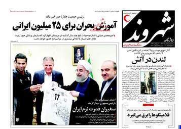  روزنامه های پنجشنبه ۲۵ خرداد ۹۶ 