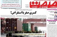 صفحه اول روزنامه‌های اقتصادی ۱۴ بهمن ۱۴۰۴؛ مهم‌ترین تیترهای امروز