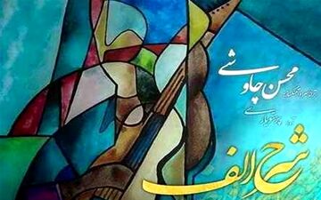  محسن چاوشی "شرح الف" را خواند / ۱۵ شب کنسرت آنلاین برای صندلی‌های خالی