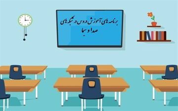  جدول زمانی آموزش تلویزیونی چهارشنبه ۱۴ خرداد 