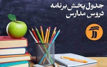 برنامه درسی روز پنجشنبه ۲۵ در ماه مدرسه تلویزیونی