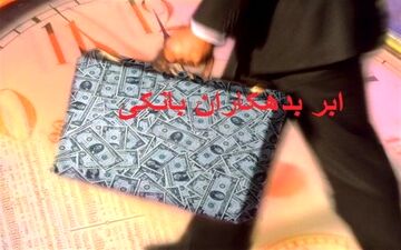  فهرست کامل بدهکاران بانکی از این هفته منتشر می‌شود 