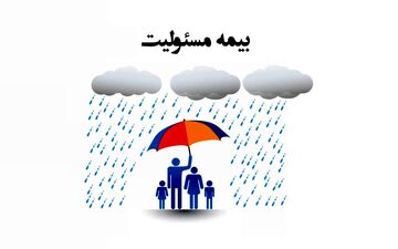 بیمه مسئولیت چیست؟ 