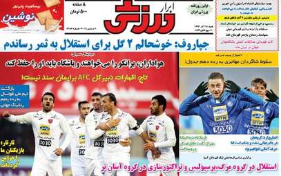 روزنامه های ورزشی شنبه ۱۸ آذر ۹۶