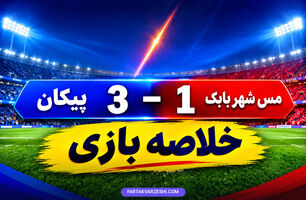 خلاصه بازی مس شهر بابک ۱ - پیکان ۳؛ پیروزی پیکان مقابل مس