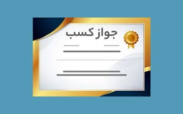هزینه ثبت نام جواز کسب اصناف