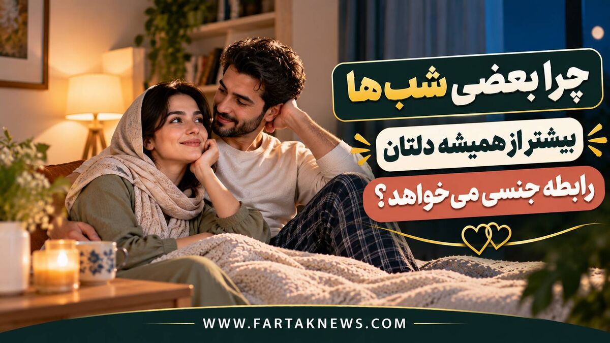 چرا بعضی شب‌ها میل جنسی‌ و رابطه زناشویی تان بیشتر می‌شود؟ پاسخ در چند عامل ساده است