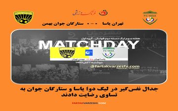 جدال نفس‌گیر در لیگ دو؛ یاسا و ستارگان جوان به تساوی رضایت دادند